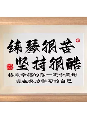 练琴很苦坚持很酷摆件鼓励孩子书法字画学生摆台书房励志装饰定制