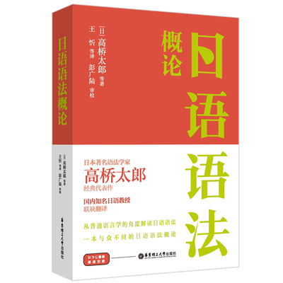 正版包邮 日语语法概论 高桥太郎 国内知名日语教授联袂翻译  华东理工大学出版社 9787562870081