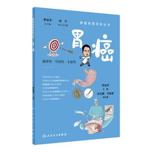 胃癌肿瘤科普百科丛书白血病胃癌肺癌胰腺癌乳腺癌结直肠癌淋巴瘤食管癌甲状腺癌肝癌肾癌csco人民卫生出版社科普书籍