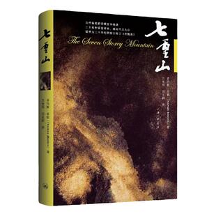 七重山 (美) 多玛斯·牟敦 著 豆瓣8.4自传天主教宗教文学经典神曲被誉为二十世纪的奥古斯丁《忏悔录》上海三联书店9787542626431