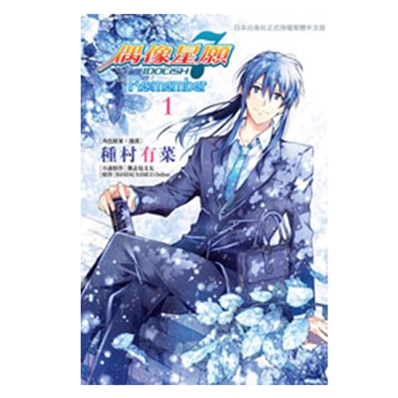 现货 漫画 IDOLiSH7 偶像星愿 Re:member 1 特装版 台版漫画书 种村有菜 繁体中文 长鸿出版社 周边全套画集日本动漫小说正版书籍