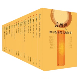 南怀瑾著作精选(共19册)南怀瑾书籍全套 南怀瑾选集 南怀瑾全集 我说参同契老子他说瑜伽师地论列子臆说9787506074841