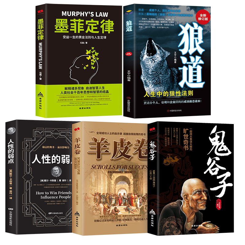 【抖音推荐畅销书】墨菲定律 狼道书籍正版包邮 人性的弱点全集 羊皮卷 鬼谷子 受益一生书全套5册原著 热门排行榜10创业励志书籍