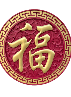 圆形树脂福字中式装饰塑料挂件
