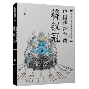 正版现货 中国传统首饰 簪钗冠 古典服饰经典收藏王金华鉴赏学习文化书籍民间美术艺术设计制 珠宝银饰头饰品画册簪子纹样手工技艺