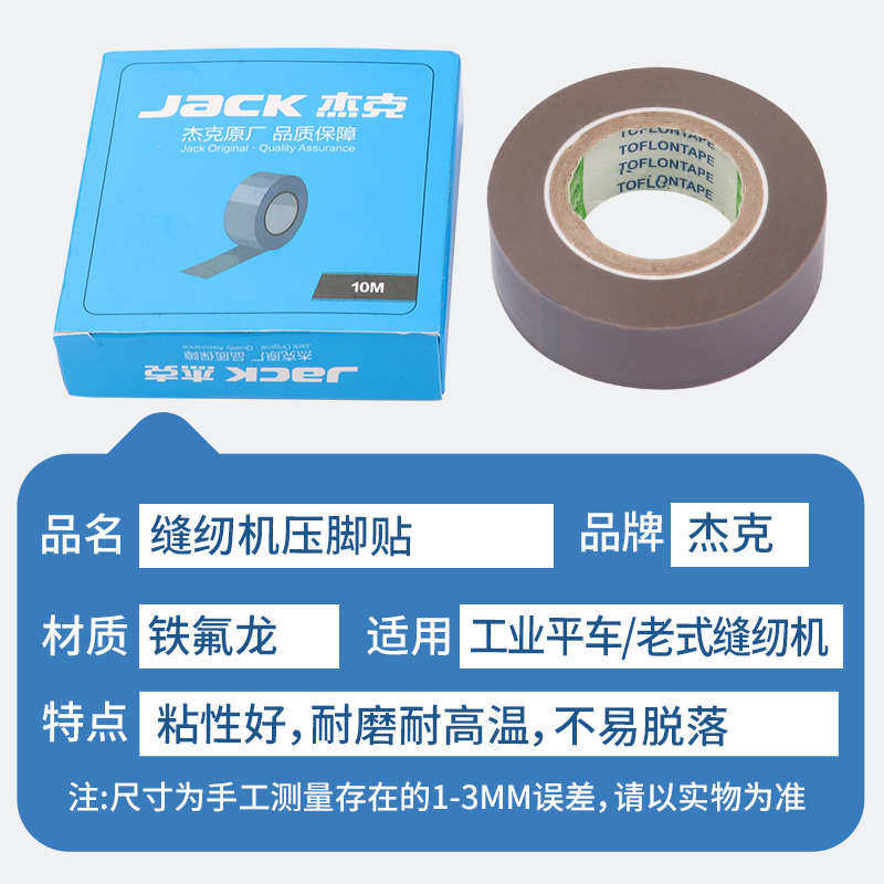 拷边机压脚贴皮防磨破铁氟龙胶底压脚胶带高温胶布带粘性压脚底贴