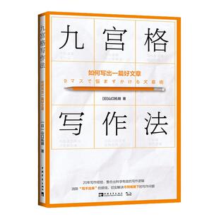 九宫格写作法：如何写出一篇好文章