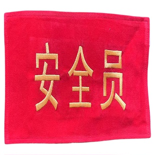 定制袖标刺绣安全监护消防安全员作训演习保安值班员森林防火领队