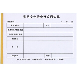 通用工程店铺消防检查整改通知单二联三联安全隐患排查整改单定制