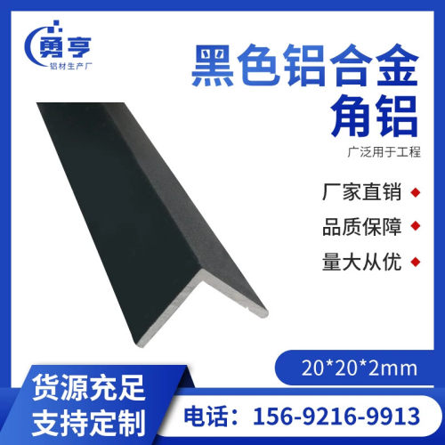 20*20*2mm亚光磨沙黑色铝合金角铝 铝合金包边装饰用广泛用于工程