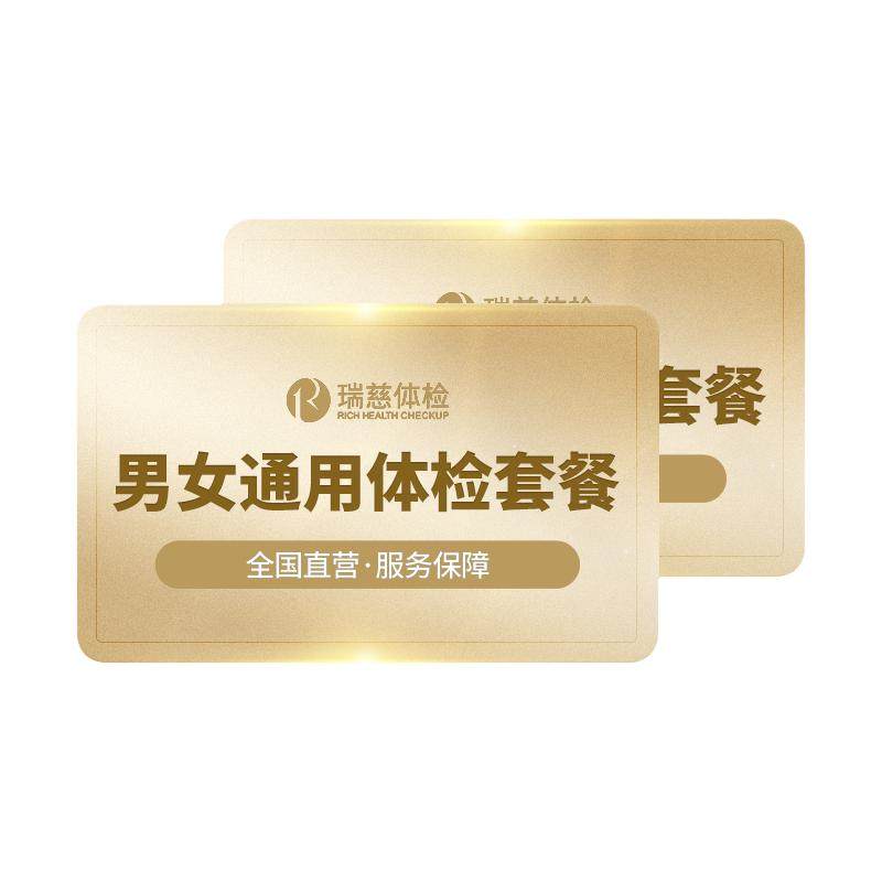 瑞慈 阖家欢享体检-增强版A套餐中青老年男女全国门店年度深筛