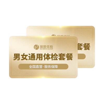 瑞慈 阖家欢享体检-增强版A套餐中青老年男女全国门店年度深筛