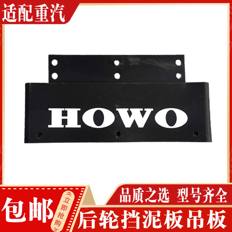 适配中国重汽配件豪沃T7H汕德卡后轮后挡泥板吊板驱动轮挡泥皮