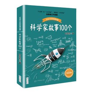 科学家故事100个 叶永烈讲述科学家故事 小学生二三四五年级阅读课外书阅读 中国少年儿童文学青少年读物【新华书店旗舰店官网】