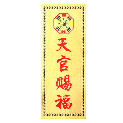 天官赐福泰山墙贴吉星高照门贴