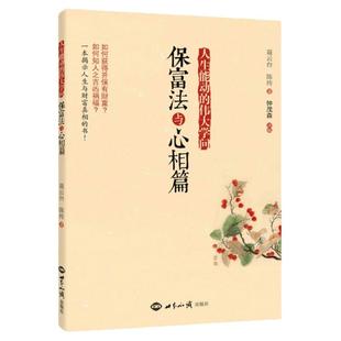 正版人生能动的伟大学问 保富法与心相篇聂云台陈抟著 因果教育读本 中国传统文化伦理道德教育书籍 世界知识出版社包邮畅销书
