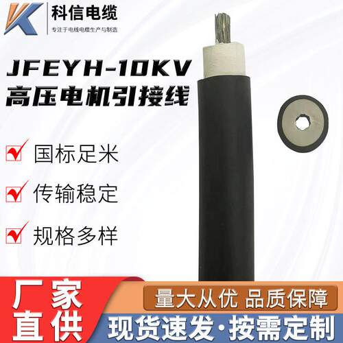 直供规格多样JFEYH-10KV高压电机引接线电缆阻燃耐油