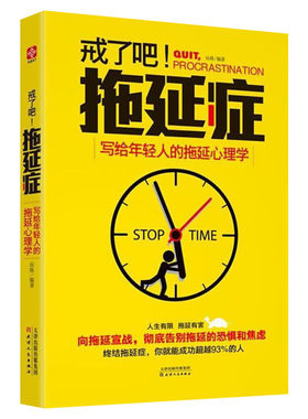 戒了吧!拖延症:写给年轻人的拖延心理 辰格 编著 天津人民出版社 正版书籍 新华书店旗舰店文轩官网