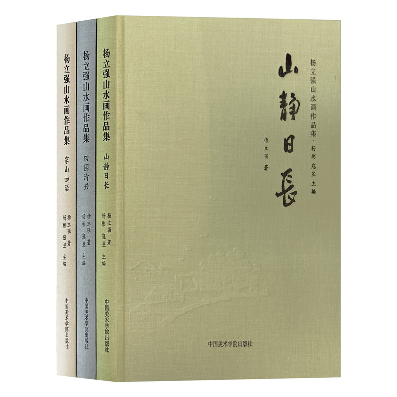 【全3册】杨立强山水画作品集家山如晤山静日长田园清兴写意山水画绘画技法国画初学者基础入门教材浅绛山水临摹范本艺术收藏鉴赏