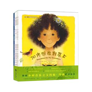 官方 约翰·丹佛自然音乐绘本（全5册）2-6儿童中英双语音乐启蒙绘本 阳光照在我肩上奶奶的羽毛床乡村路带我回家致宝贝远古的旋律