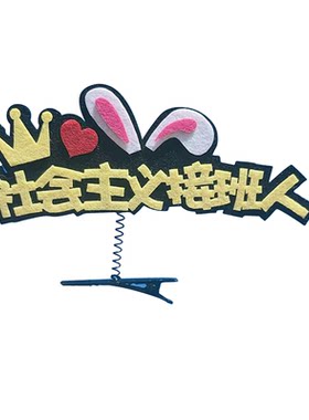 可爱公主定制弹簧发夹