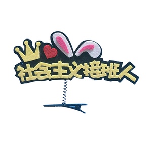 新年马年乐考幼儿园可爱头饰定制弹簧发夹鸭嘴文名字来图直播道具