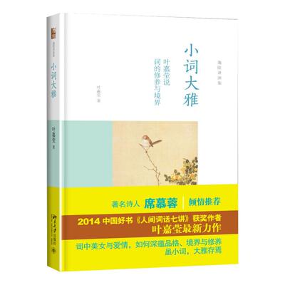 小词大雅叶嘉莹说词的修养与境界