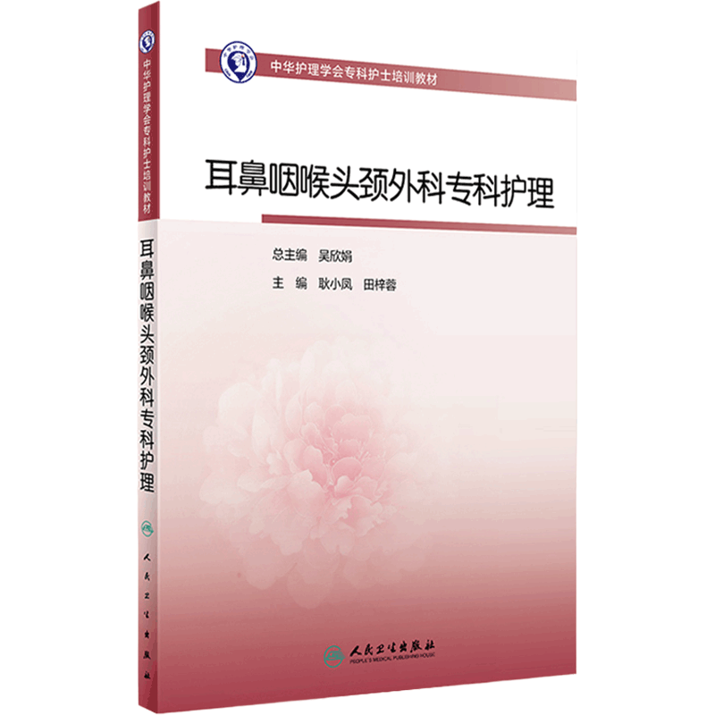 耳鼻咽喉头颈外科专科护理 人卫版护士急救培训教材急诊emo科抢救手册急危重症儿科产科新生儿手术室技术导论心人民卫生出版社书籍