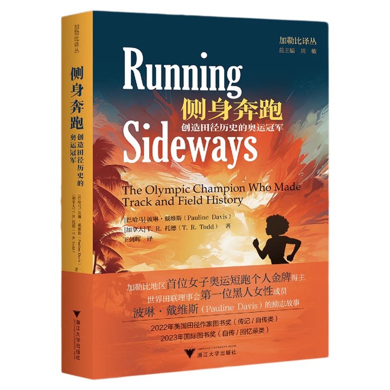 侧身奔跑： 创造田径历史的奥运冠军/2023年国际图书奖/加勒比译丛/周敏总主编/[巴哈马]波琳·戴维斯/[加拿大]T.R. 托德著/浙江大