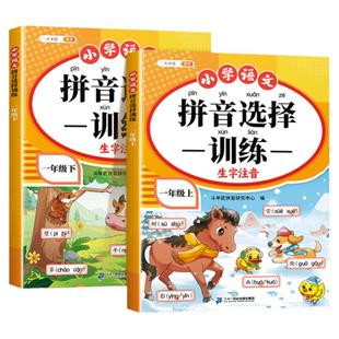 2026适用一年级拼音专项练习册拼音选择训练读音选择上册下册小学语文人教版拼音拼读入门学习神器汉语拼音字母表幼小衔接每日一练