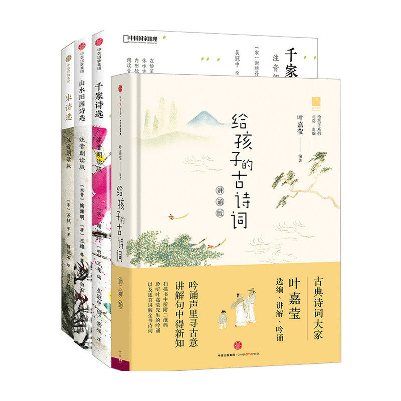 给孩子的诗词系列套装4册 宋诗选+山水田园诗选+千家诗选+给孩子的古诗词