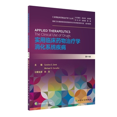 实用临床药物治疗学消化系统疾病 人卫高级教程常见疾病用药手册抗菌心血管呼吸系统肾脏内外妇人民卫生出版社旗舰店药学专业书籍