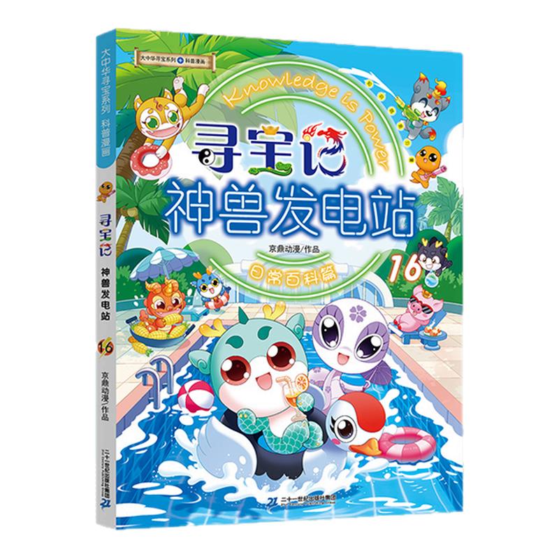 大中华寻宝记新书神兽发电站16