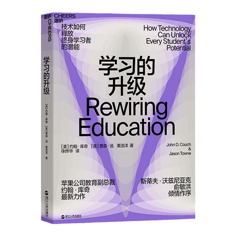 【湛庐旗舰店】学习的升级 技术赋能教育 未来教育 如何高效学习 俞敏洪苹果副总裁推荐书籍 终身学习 学习机器人网络教育书籍
