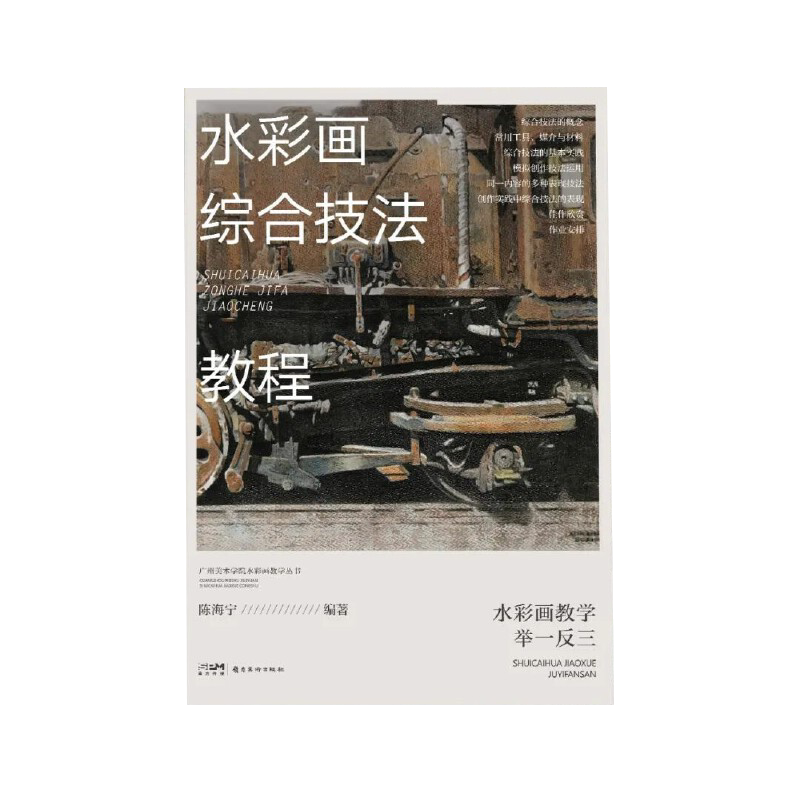水彩画综合技法教程 陈海宁 岭南美术出版社