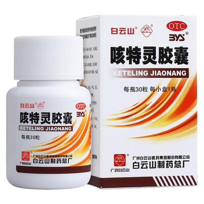 【白云山】咳特灵胶囊0.36g*30粒*1瓶/盒