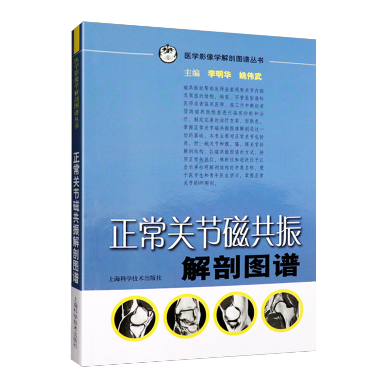 正版 正常关节磁共振解剖图谱 李明华 上海科学技术出版社9787532397693 正版书籍