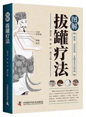 图解拔罐疗法 新手零基础自学彩色图解拔罐疗法中医养生调理保健对症拔罐外治法操作入门 拔罐调理保健绿色疗法拔罐操作教程书籍