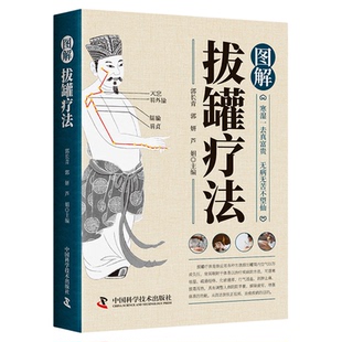 图解拔罐疗法 新手零基础自学彩色图解拔罐疗法中医养生调理保健对症拔罐外治法操作入门 拔罐调理保健绿色疗法拔罐操作教程书籍