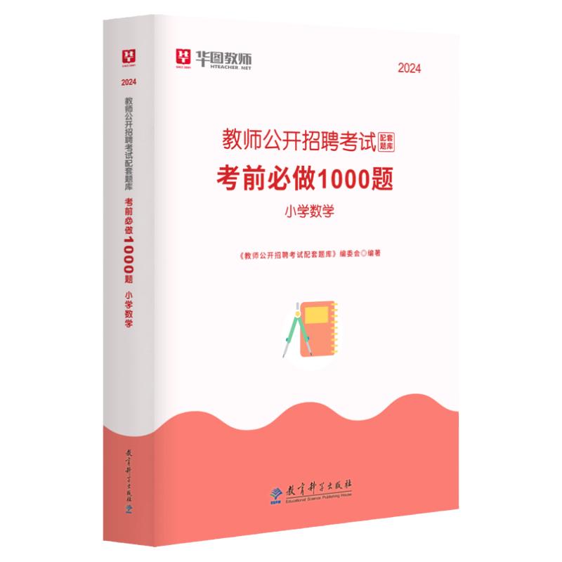 华图教师招聘考试答题卷小学语文数学英语音乐体育美术1000题2024年教师招聘考试高分必刷卷历年考试真题