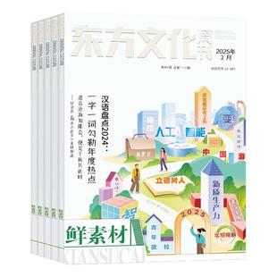 东方文化周刊鲜素材杂志2026年1月/2025年1-12月（全年/半年订阅）深思辨读写鲜时文高中一二三年级高考作文素材语文合唱团过刊