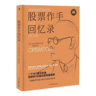股票作手回忆录正版 股票入门基础知识基金投资理财股市看盘从入门到精通零基础学炒股教程金融类经济学书籍基本k线趋势技术分析