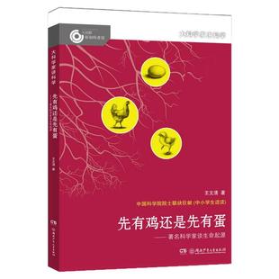 大科学家讲科学先有鸡还是先有蛋著名科学家谈生命起源 11-14岁科普百科 儿童课外读物 大科学家王文清谈生命起源