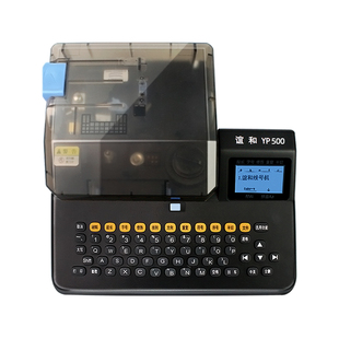 谊和线号机YP500/YP600号码管热缩管打印机套管印字机打字机打号机标签机打码机 标配