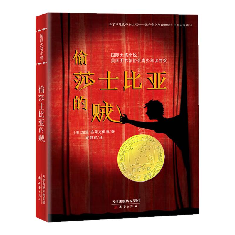偷莎士比亚的贼国际大奖小说书