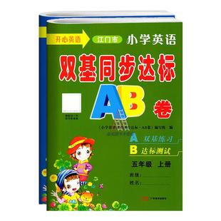 江门市专用 2026春季适用 小学英语双基同步达标AB卷 四五年级上下册六年级上册开心版KX 小学英语56年级上下册同步训练