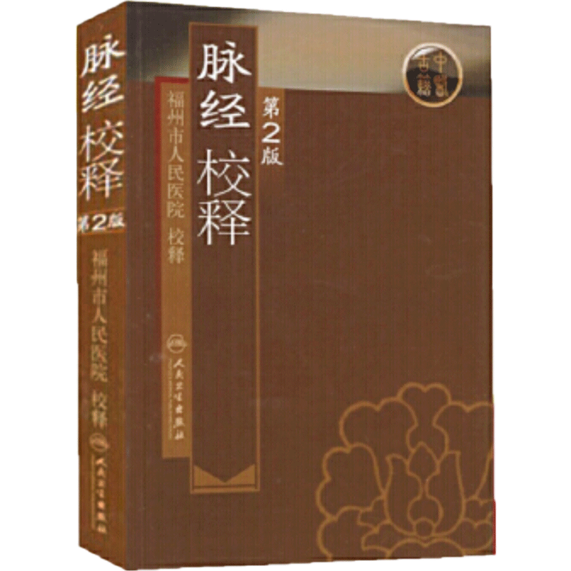 脉经校释第2版 人卫基础理论诊断学搭医宗金鉴皇黄帝内经素问灵枢难经伤寒论张仲景扁鹊甲乙经人民卫生出版社中医古籍医学类书籍