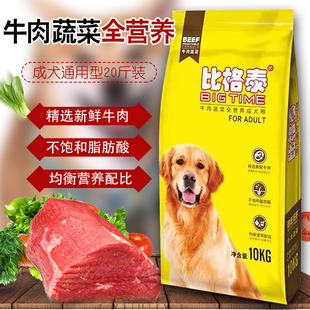 比格泰狗粮10kg成犬幼犬通用型大袋包邮全价金毛泰迪拉布拉多20斤