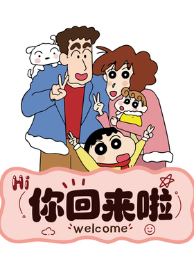 欢迎回家摆件蜡笔小新玄关装饰品