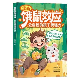 【正版现货】漫画饿鼠效应 正版培养内驱力逻辑启蒙学会节制欲望小学生课外阅读成长教养成长教育指南正版漫画书籍畅销书排行榜